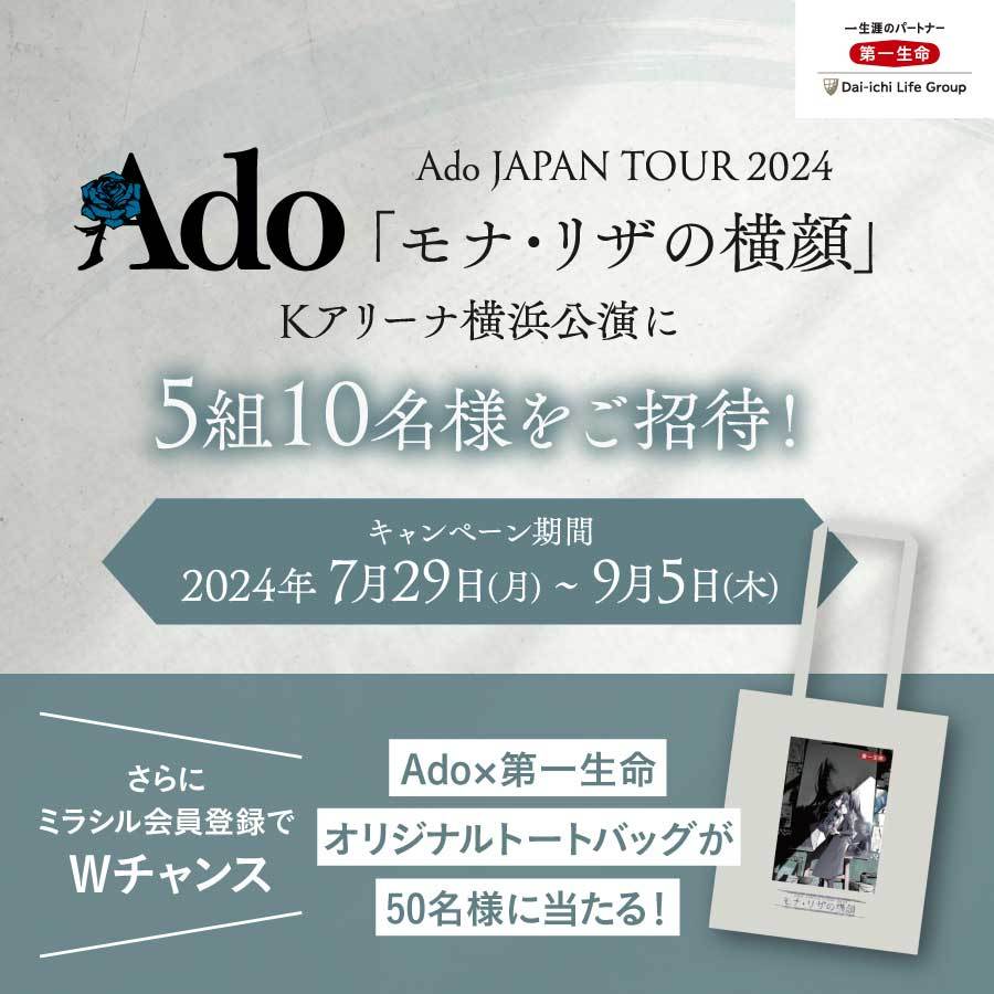 Ado JAPAN TOUR 2024「モナ・リザの横顔」ご招待キャンペーン！