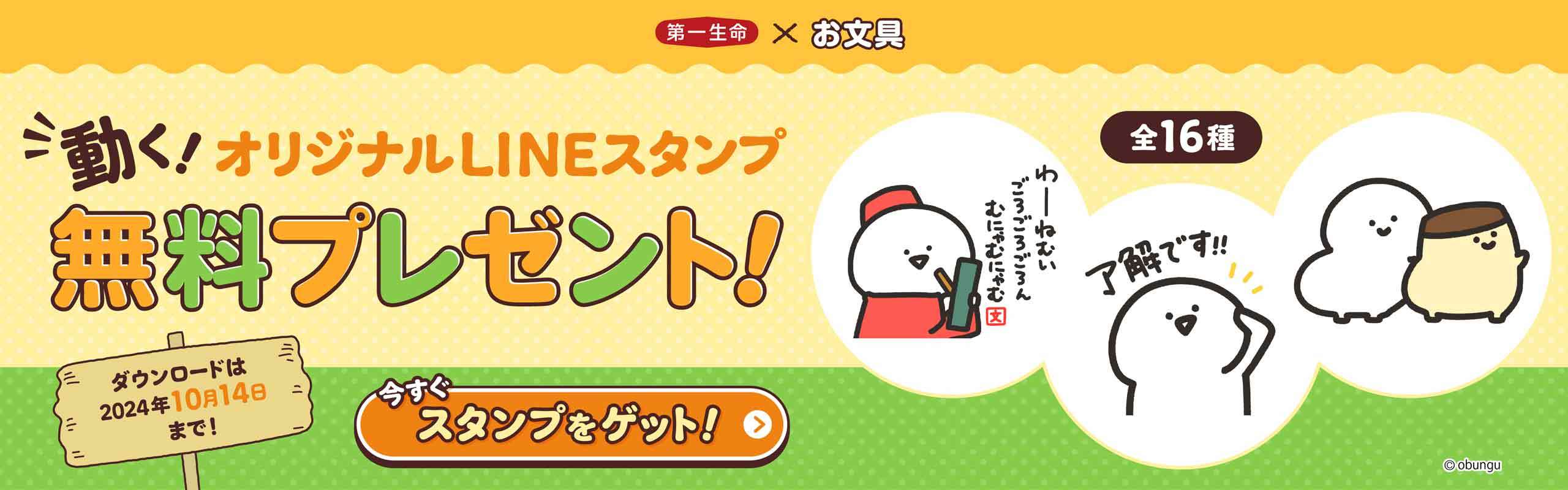 ＼期間限定／お文具ｘ第一生命のコラボLINEスタンプを無料プレゼント中！