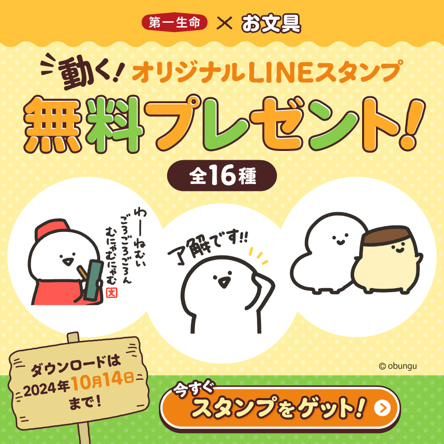 ＼期間限定／お文具ｘ第一生命のコラボLINEスタンプを無料プレゼント中！