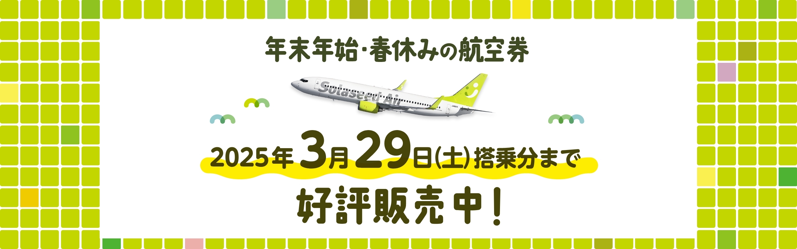 冬休み・年末年始の旅行はソラシドエアで！10月27日以降ご搭乗分の航空券を好評販売中♪