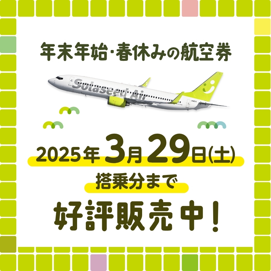 冬休み・年末年始の旅行はソラシドエアで！10月27日以降ご搭乗分の航空券を好評販売中♪