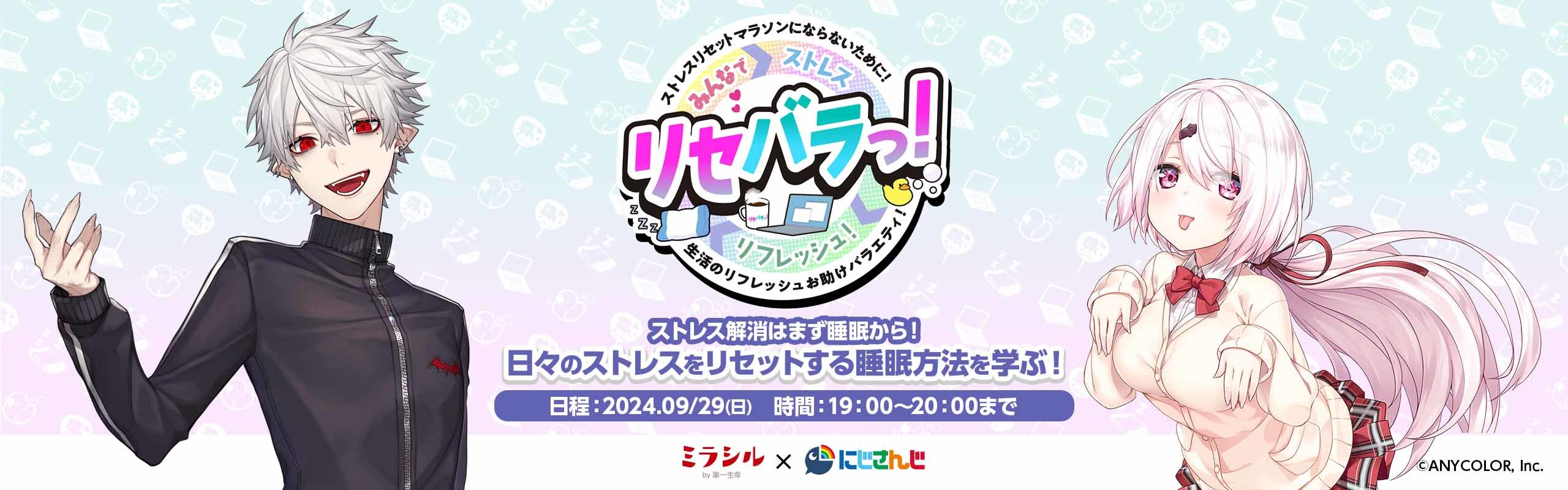 【リセバラっ!#1】 日々の疲れをリセットする睡眠方法を学ぶ!【9/29配信】