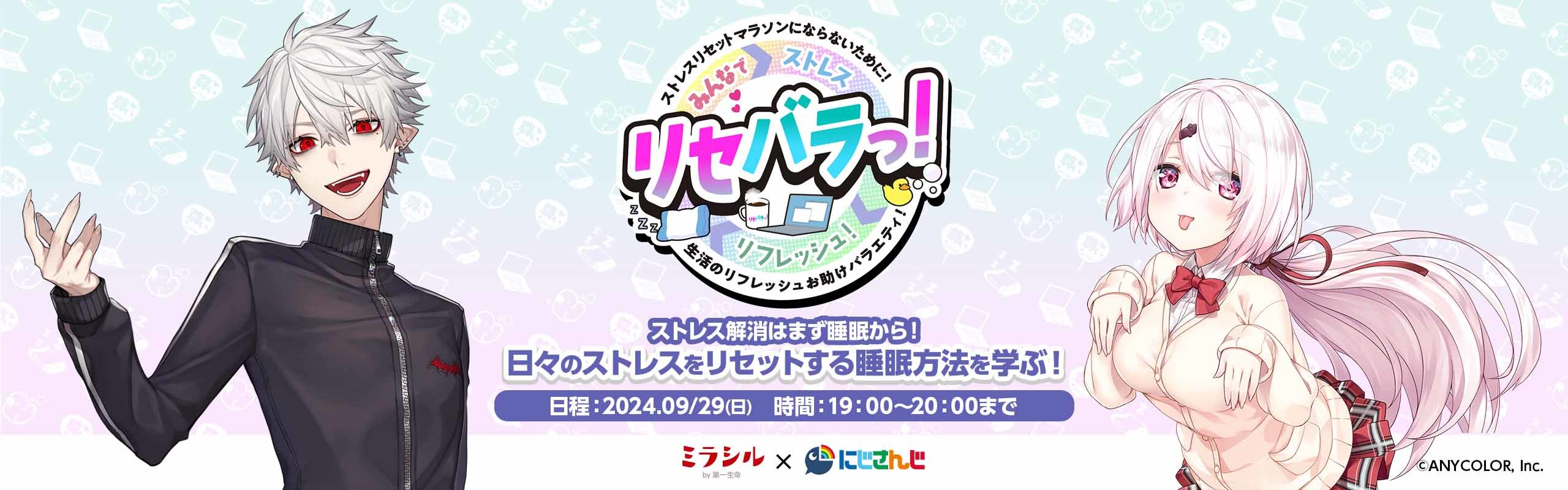 【リセバラっ！#1】 日々の疲れをリセットする睡眠方法を学ぶ！【9/29配信】