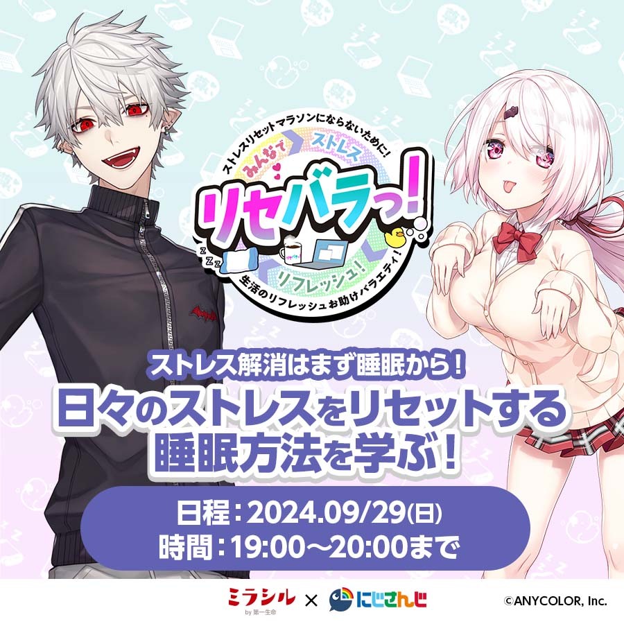 【リセバラっ!#1】 日々の疲れをリセットする睡眠方法を学ぶ!【9/29配信】