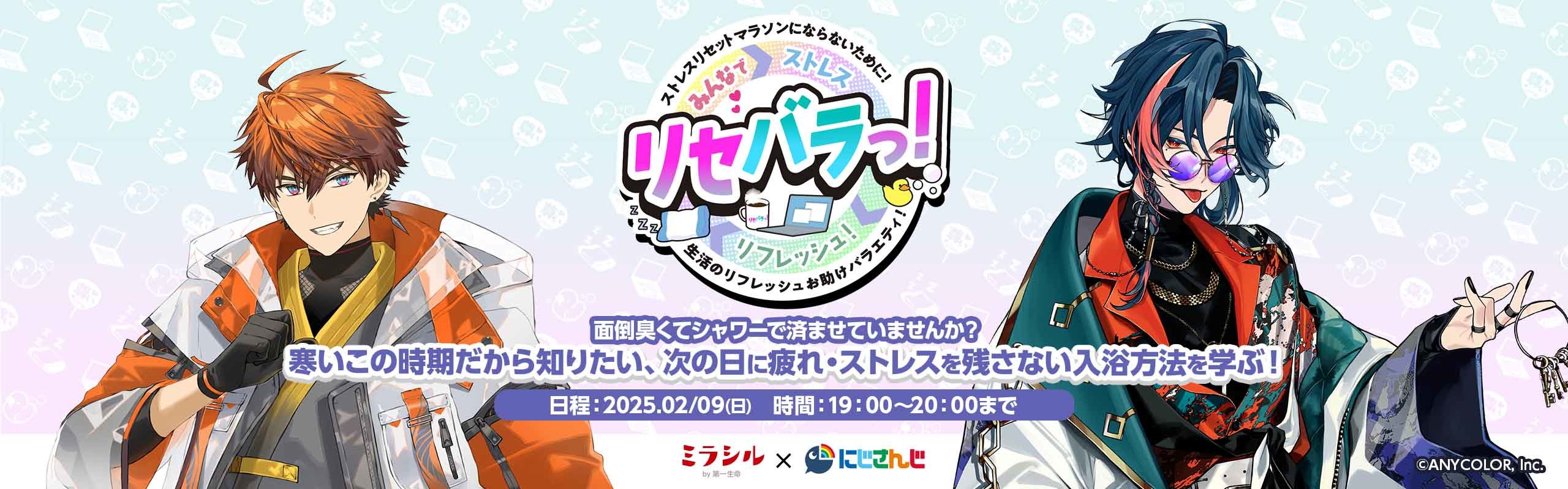 【リセバラっ！#3】 寒いこの時期だから知りたい、次の日に疲れ・ストレスを残さない入浴方法を学ぶ！【2/9配信】