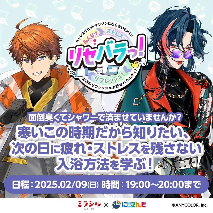 【リセバラっ！#3】 寒いこの時期だから知りたい、次の日に疲れ・ストレスを残さない入浴方法を学ぶ！【2/9配信】