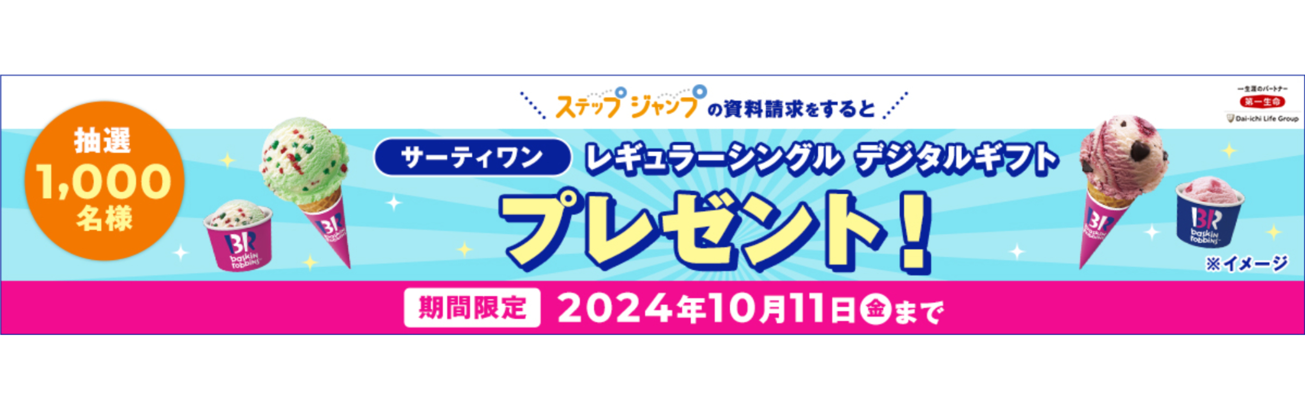 抽選で1,000名様に！サーティワン レギュラーシングルデジタルギフトがもらえる！