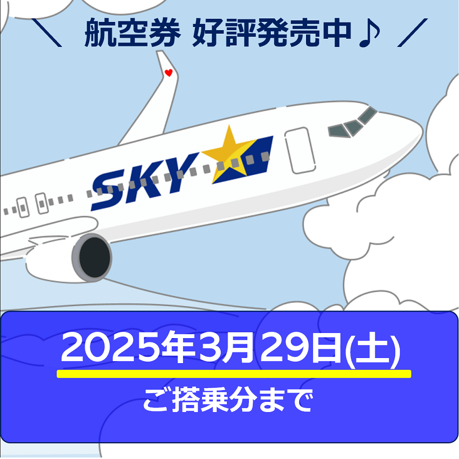 スカイマークで快適な旅を！2つのお得な割引運賃を販売中！