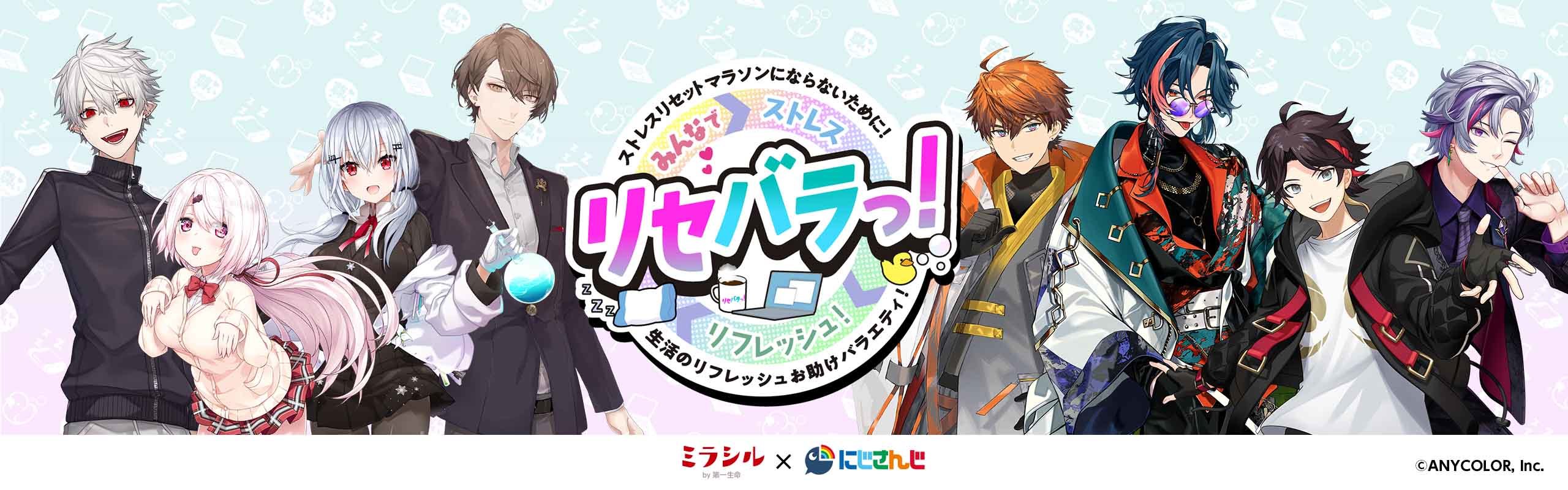 【イベント開催！】ミラシルby第一生命×にじさんじ限定オンラインイベント「リセバラっ！」 9月29日（日）より全4回配信