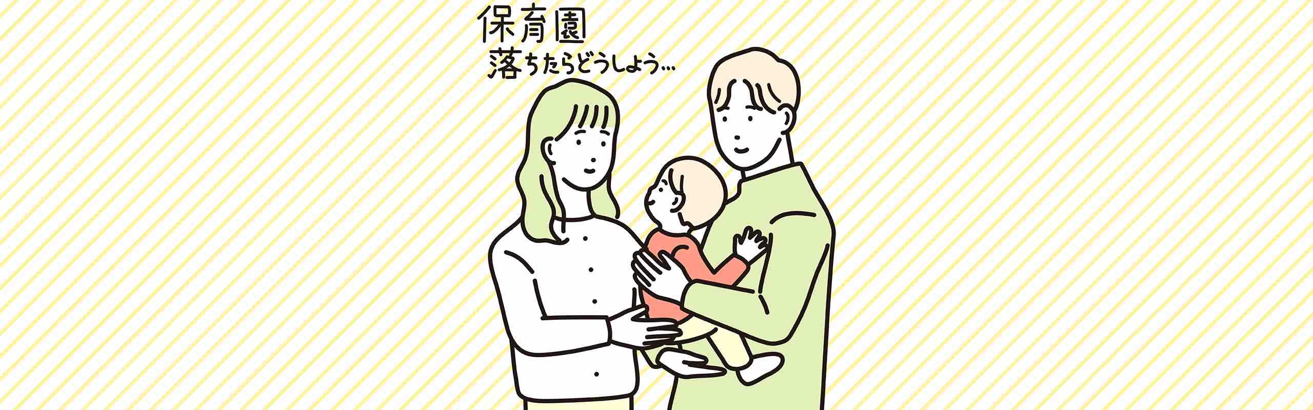 「保育園に落ちた！」と焦る前にできる準備と、落ちたあとの動き方。