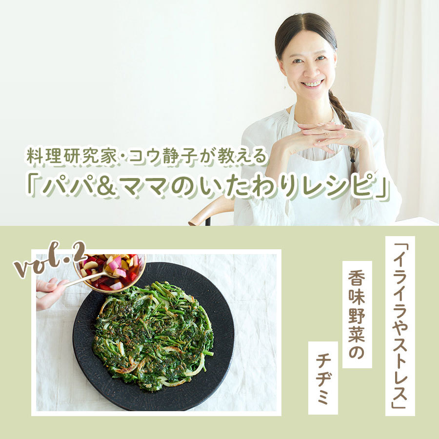 アトリエでたたずむコウ静子さんと「香味野菜のチヂミ」と「チヂミのたれ」。