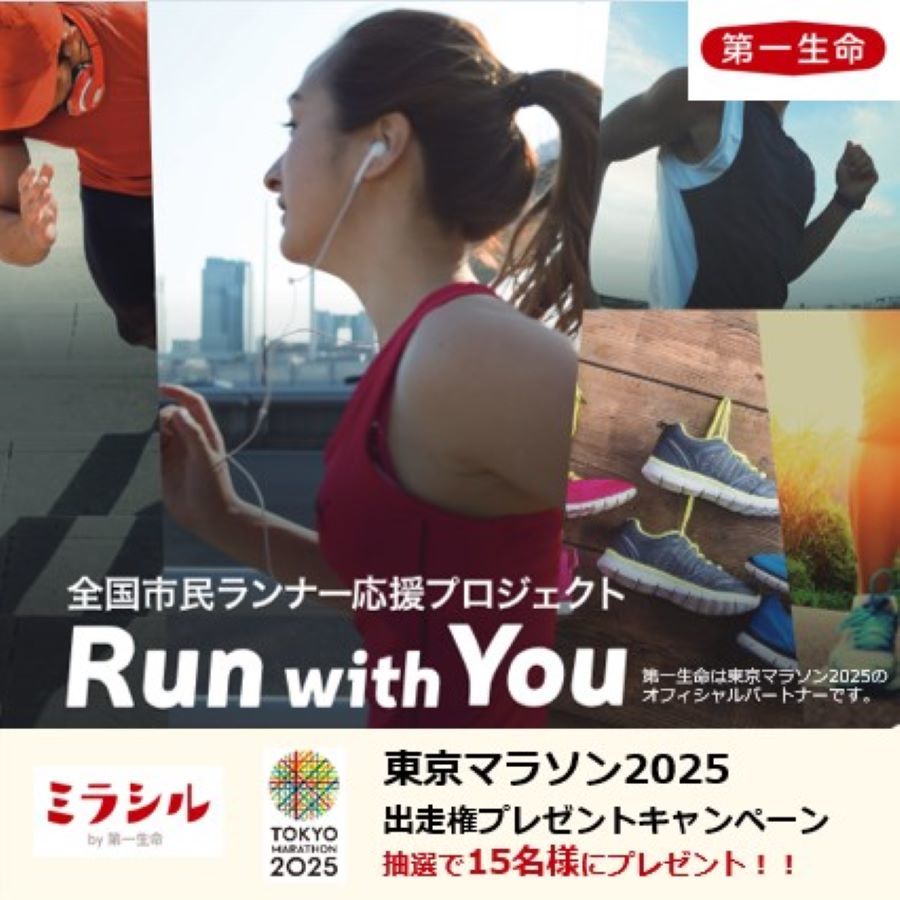 第一生命「Run with You」プロジェクト東京マラソン2025出走権プレゼントキャンペーン　抽選で15名様にあたる！