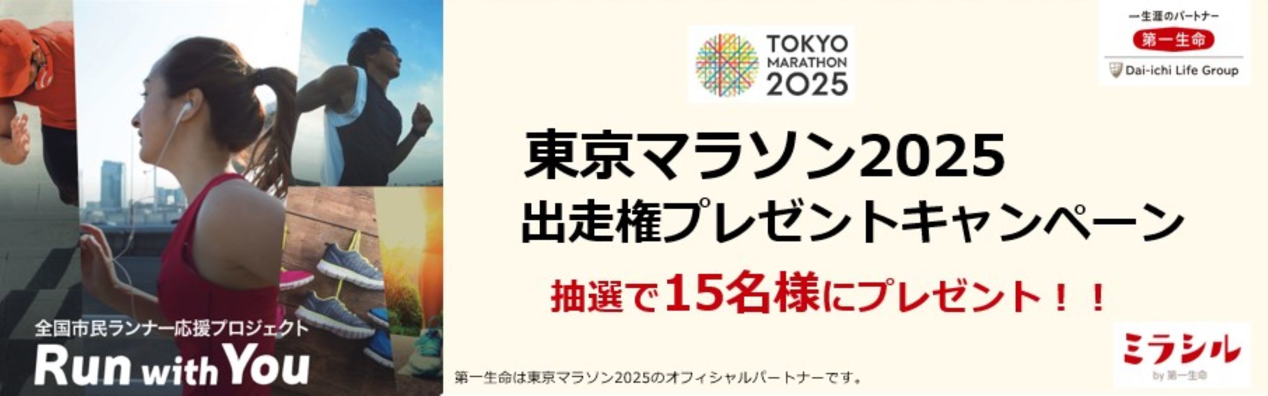 第一生命「Run with You」プロジェクト東京マラソン2025出走権プレゼントキャンペーン　抽選で15名様にあたる！