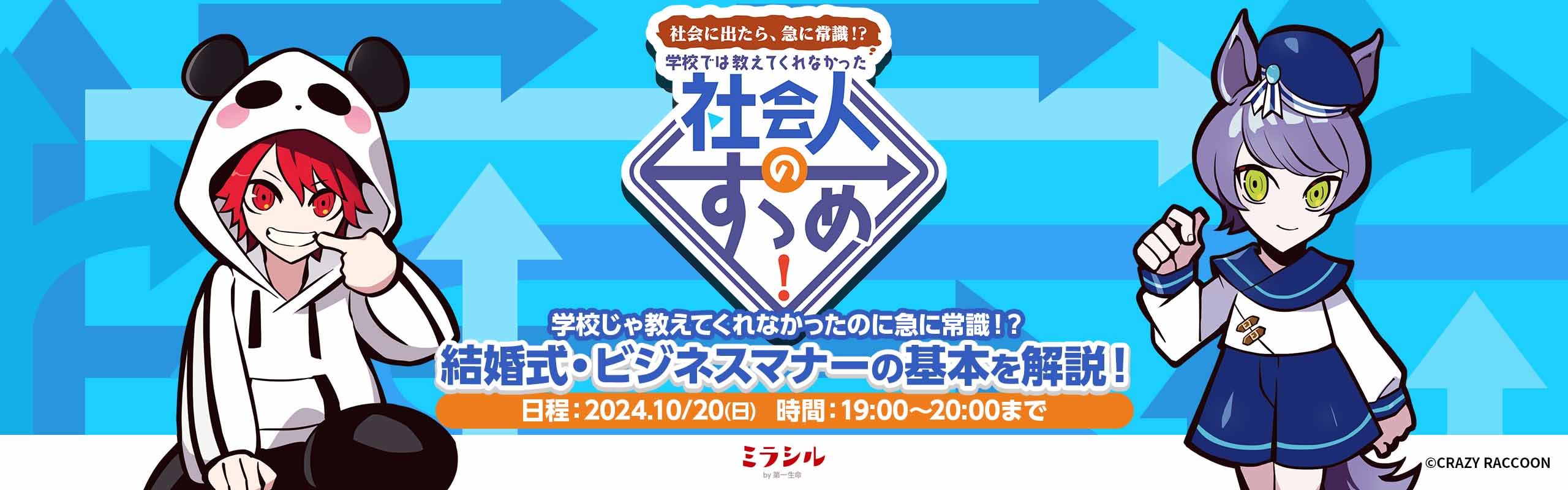 【社会人のすゝめ#1】 結婚式・ビジネスマナーの基本を解説！【10/20配信】