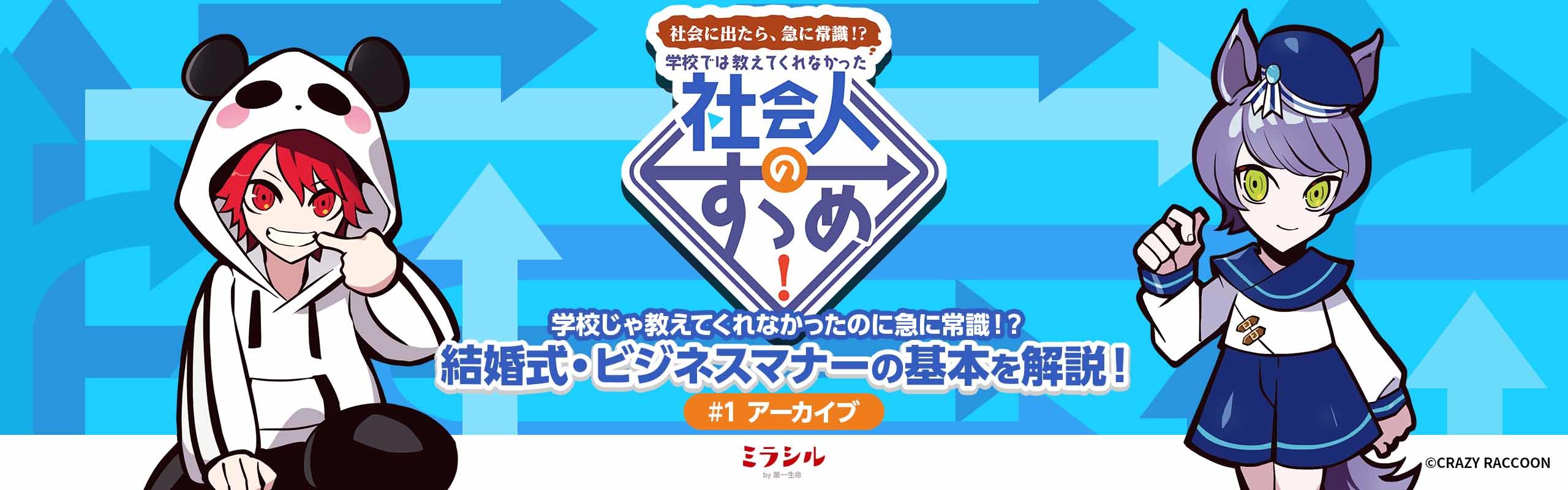 【社会人のすゝめ#1：アーカイブ】 結婚式・ビジネスマナーの基本を解説！