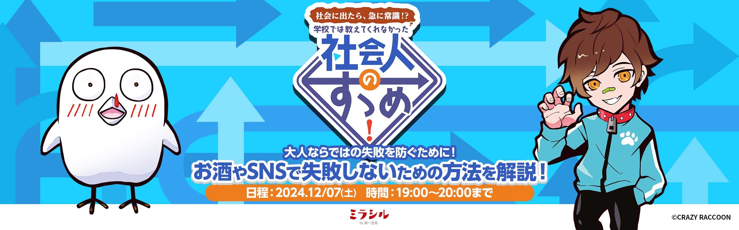 【社会人のすゝめ#2】 お酒やSNSで失敗しないための方法を解説！【12/7配信】