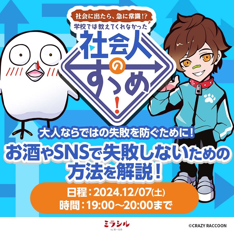 【社会人のすゝめ#2】 お酒やSNSで失敗しないための方法を解説！【12/7配信】