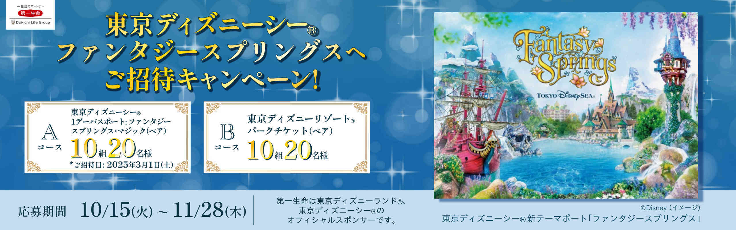 東京ディズニーシー（R）ファンタジースプリングスへご招待キャンペーン！｜ミラシル by 第一生命