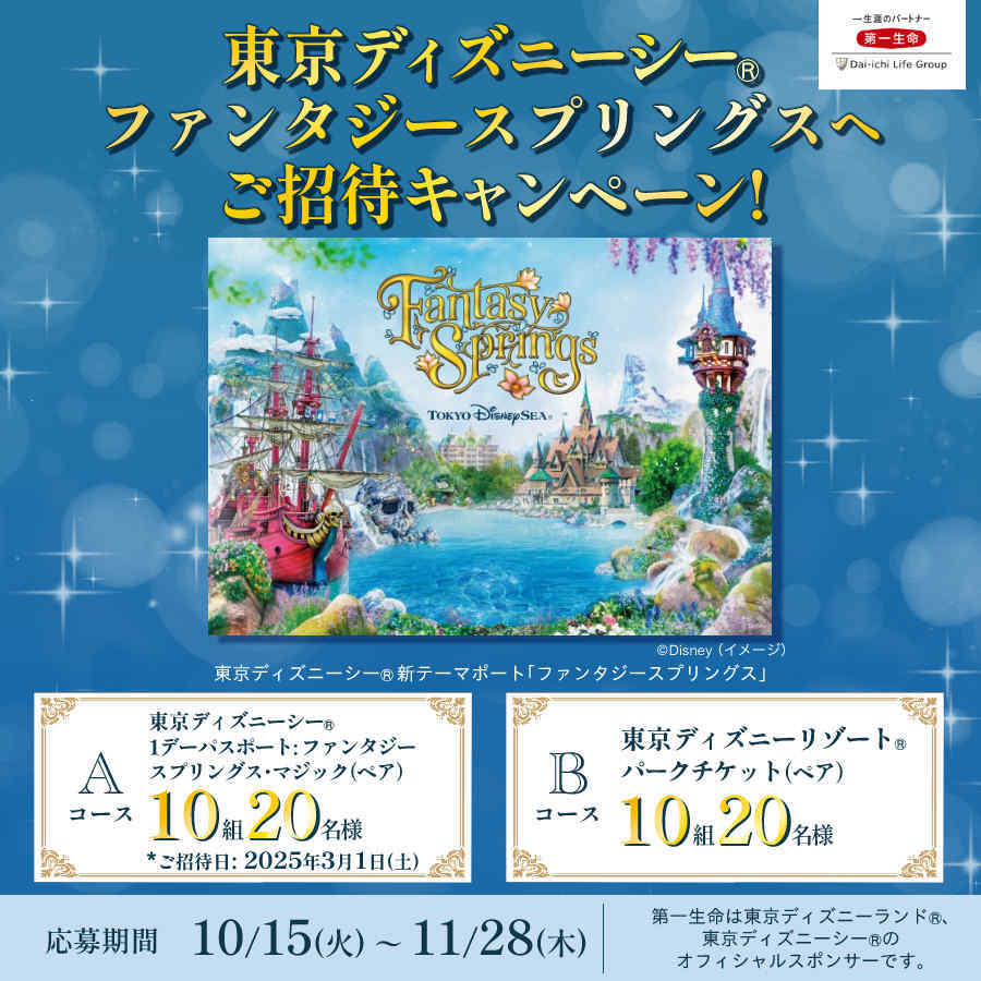 東京ディズニーシー（R）ファンタジースプリングスへご招待キャンペーン！