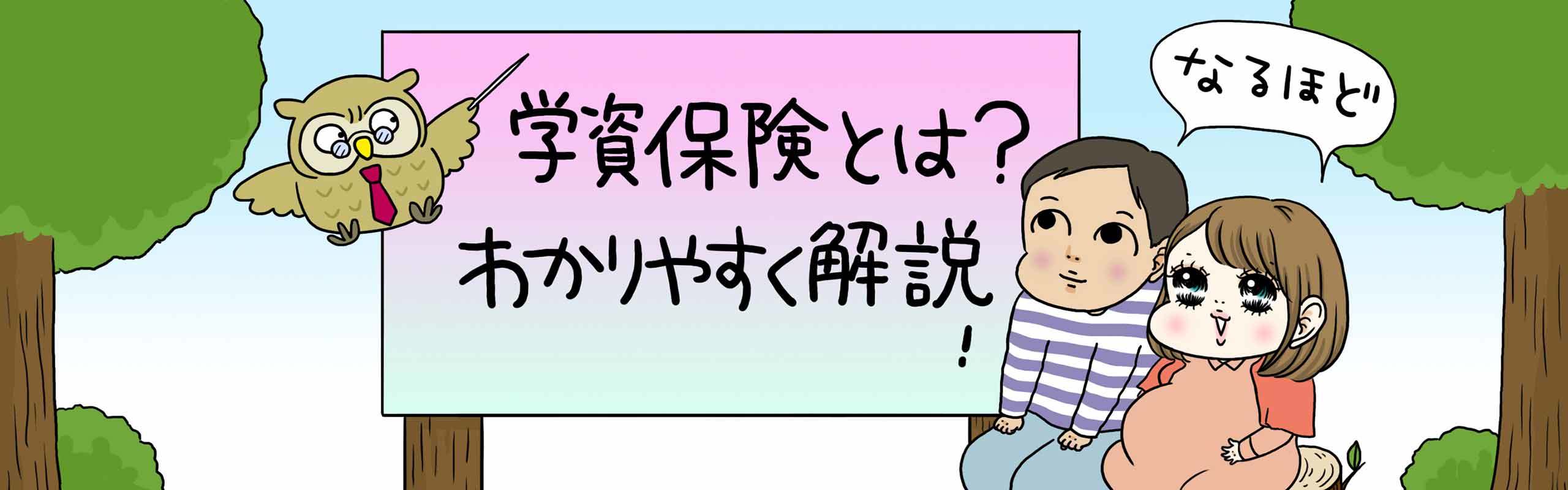 学資保険とは？わかりやすく解説！【もうすぐパパ・ママになる方へ】 