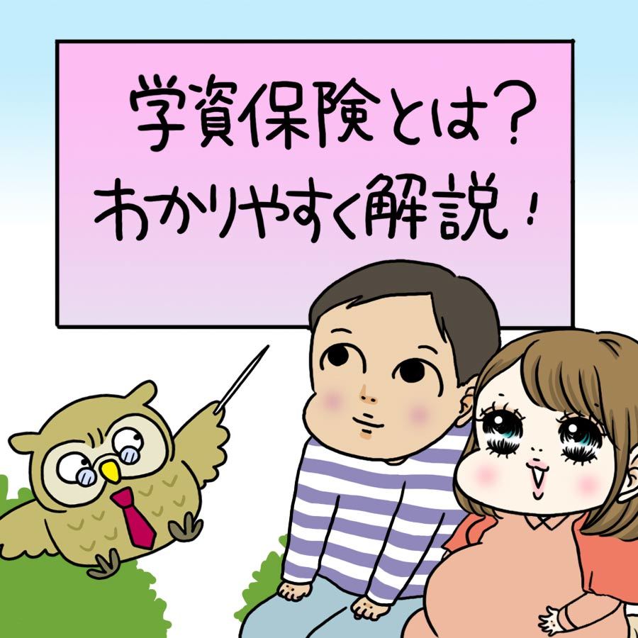 学資保険とは？わかりやすく解説！【もうすぐパパ・ママになる方へ】 