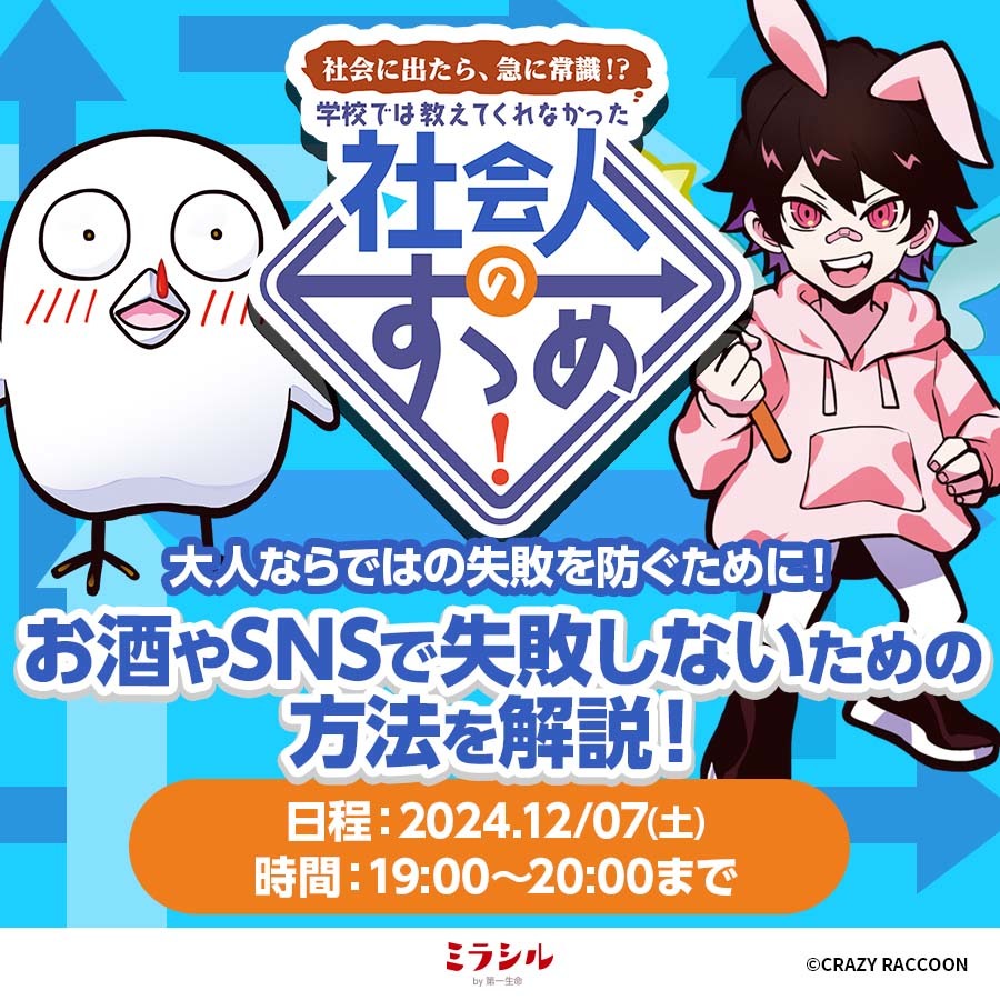 【社会人のすゝめ#2】 お酒やSNSで失敗しないための方法を解説！【12/7配信】