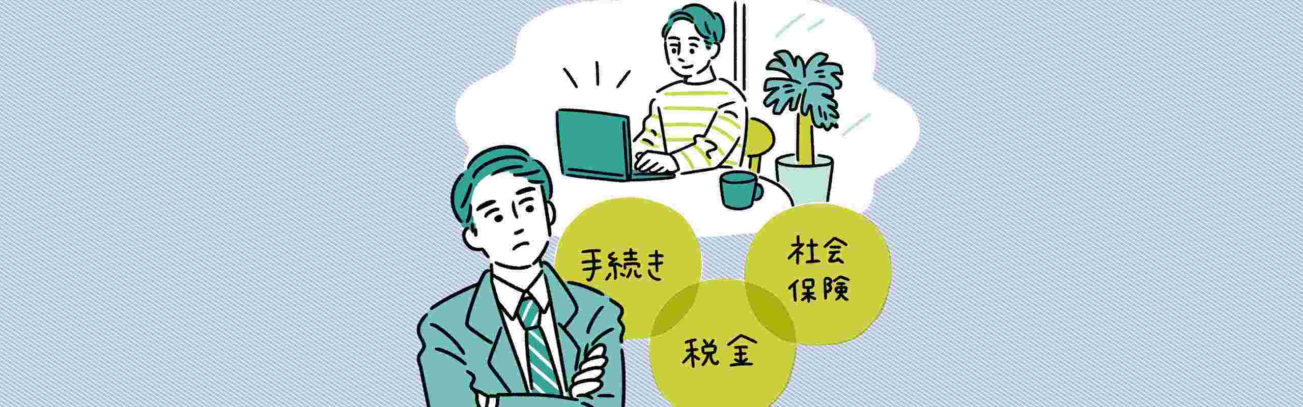 自営業とは？会社員との違いや税金・社会保険についても解説。