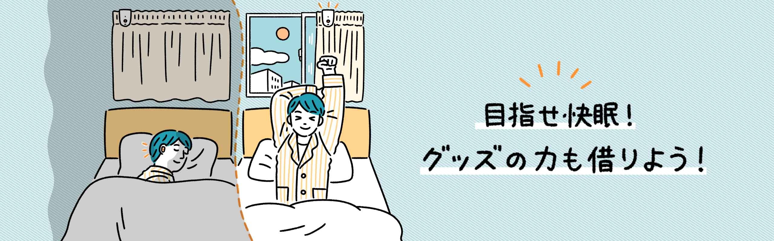 毎日眠い、なんとかしたい！お悩み別に、睡眠に詳しい医師が回答。