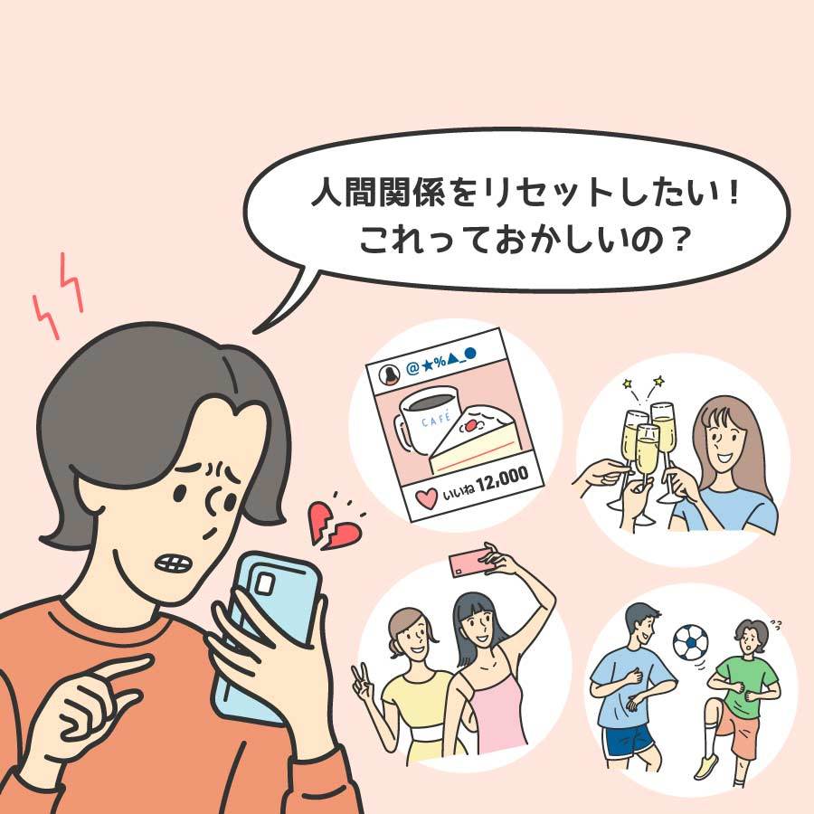 人間関係をリセットしようとする人。