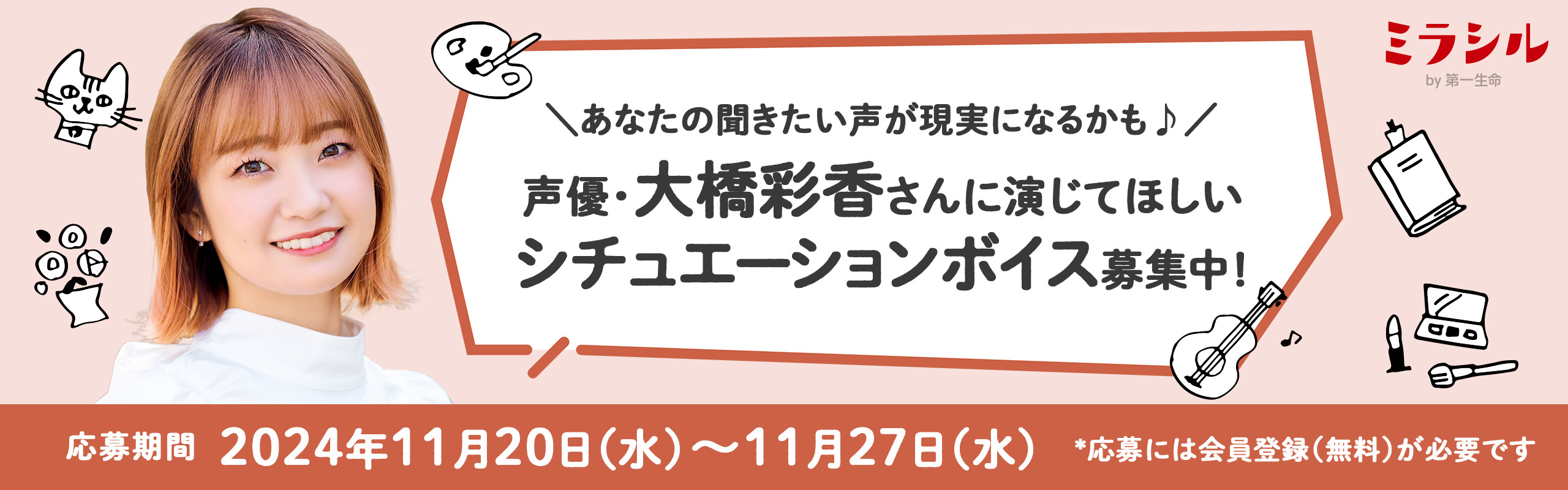 【ミラシル特別企画】大橋彩香さんに演じてほしいシチュエーションボイス教えてください♪