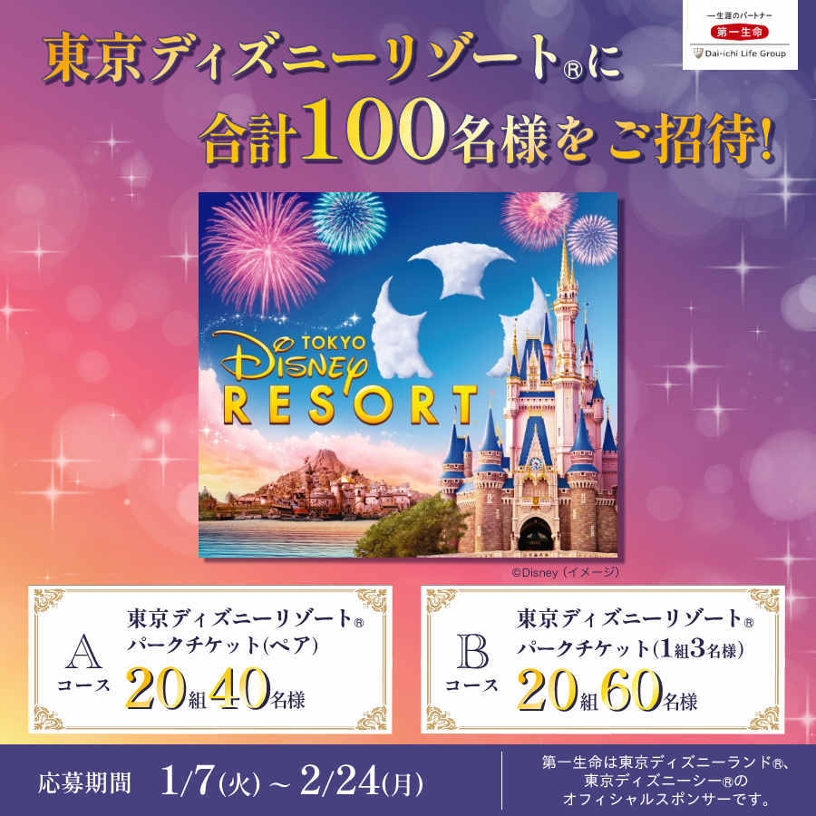 東京ディズニーリゾート(R)に合計100名様をご招待！