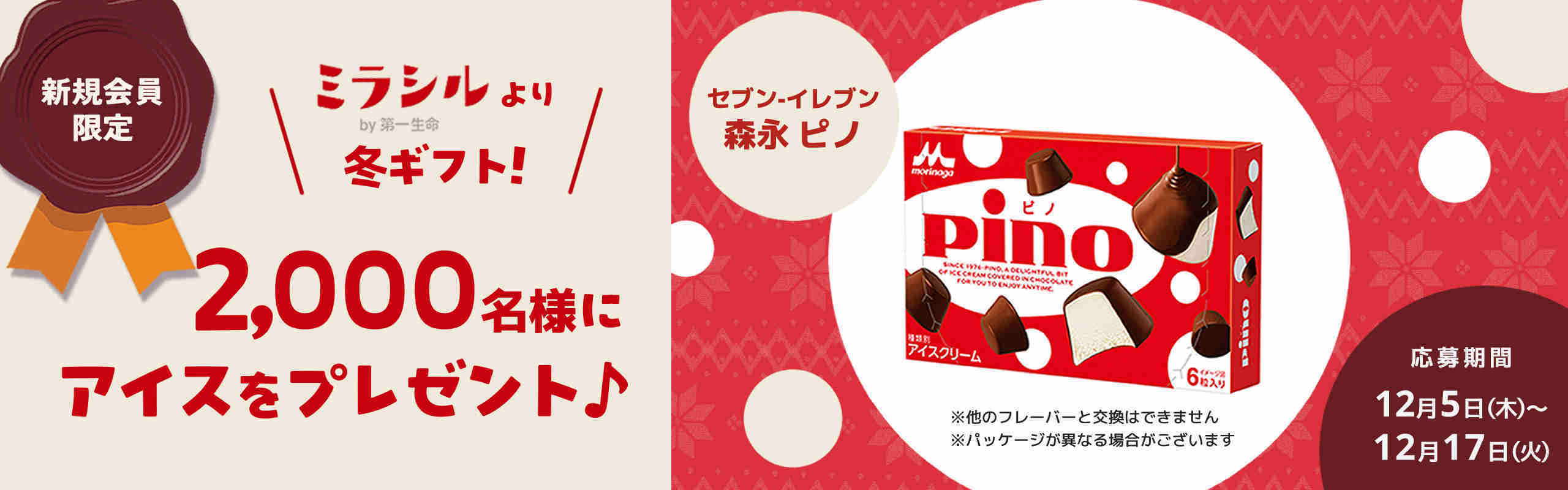 【新規会員限定】ミラシルより冬ギフト!抽選で2,000名様にアイスをプレゼント♪