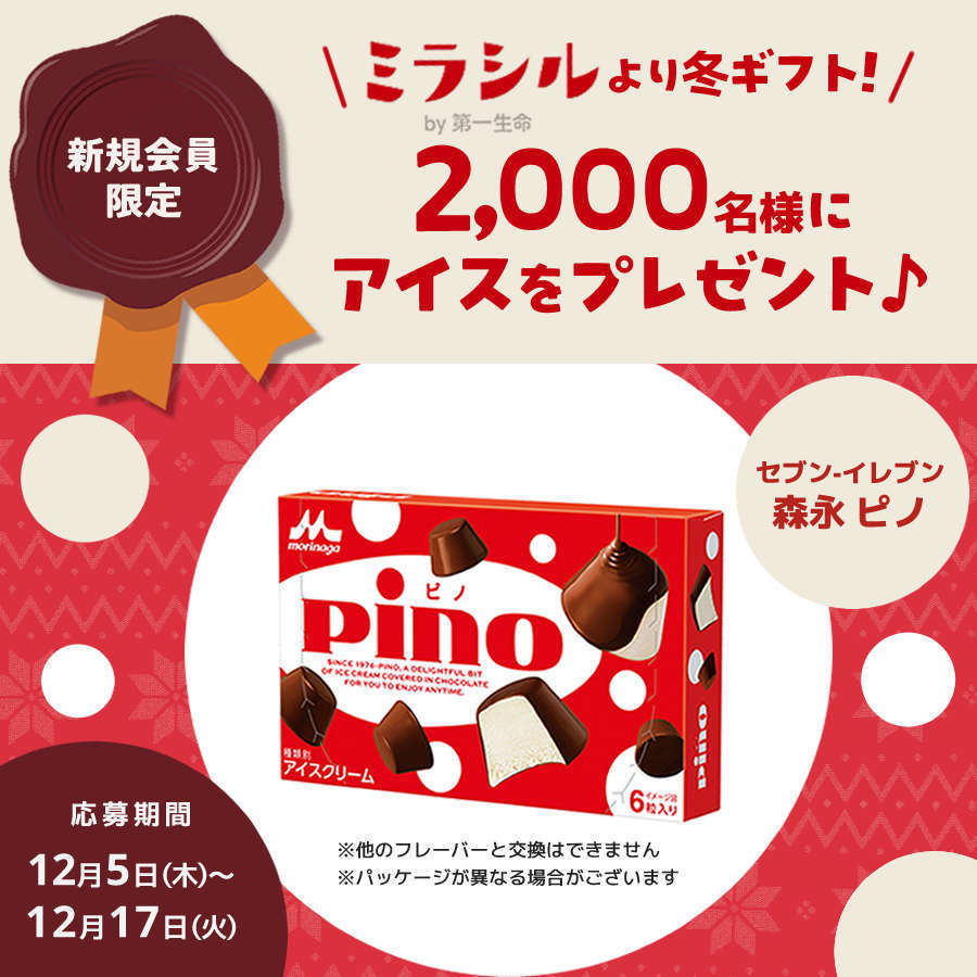 【新規会員限定】ミラシルより冬ギフト!抽選で2,000名様にアイスをプレゼント♪