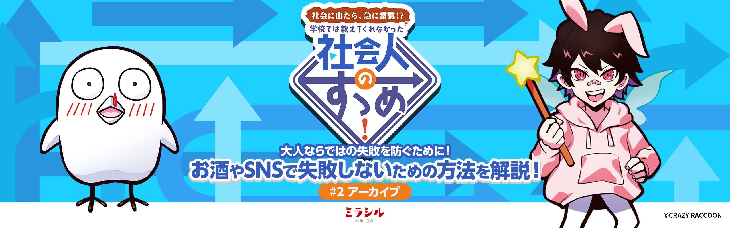 【社会人のすゝめ#2：アーカイブ】 お酒やSNSで失敗しないための方法を解説！