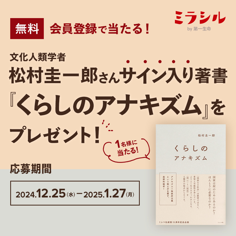 松村圭一郎さんのサイン入り著書『くらしのアナキズム』が当たる！ミラシル会員限定キャンペーン