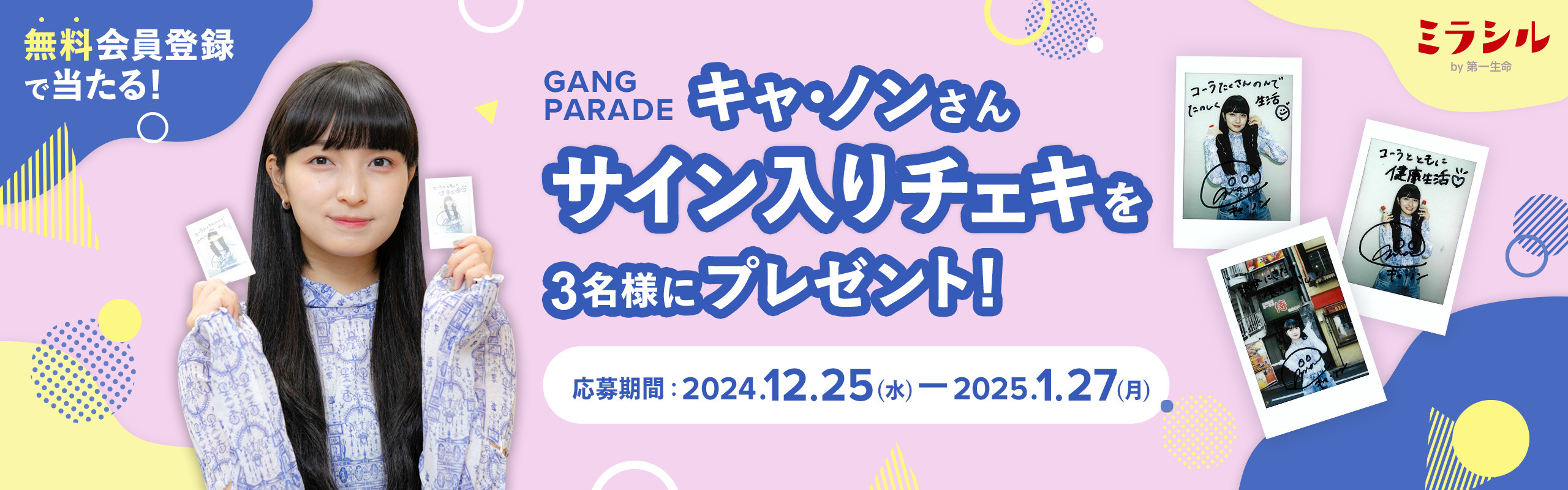 キャ・ノンさんのサイン入り撮り下ろしチェキが当たる！ミラシル会員限定キャンペーン