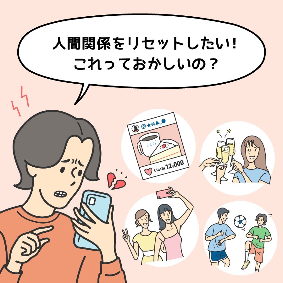なぜ人間関係リセット症候群になってしまう？文化人類学者に聞く。