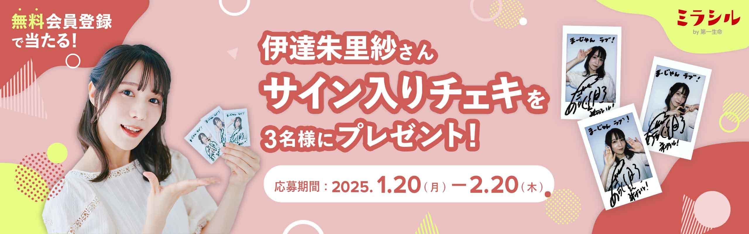 伊達朱里紗さんのサイン入り撮り下ろしチェキが当たる!ミラシル会員限定キャンペーン