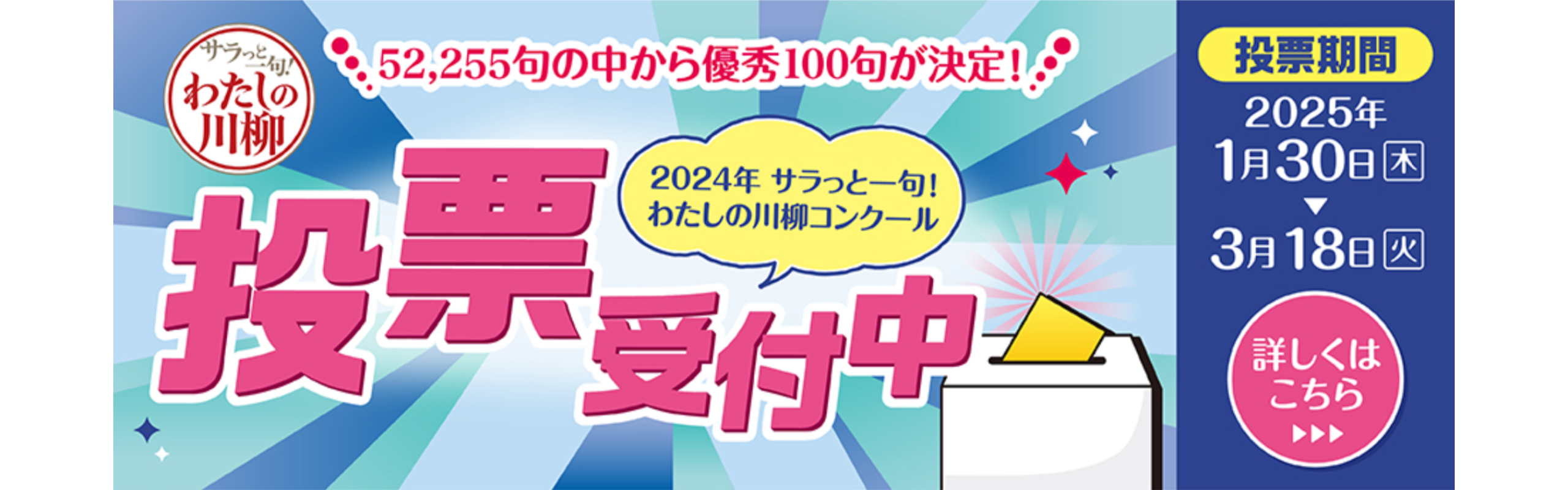 2024年サラっと一句！わたしの川柳投票受付中！総計700名様にプレゼントも！