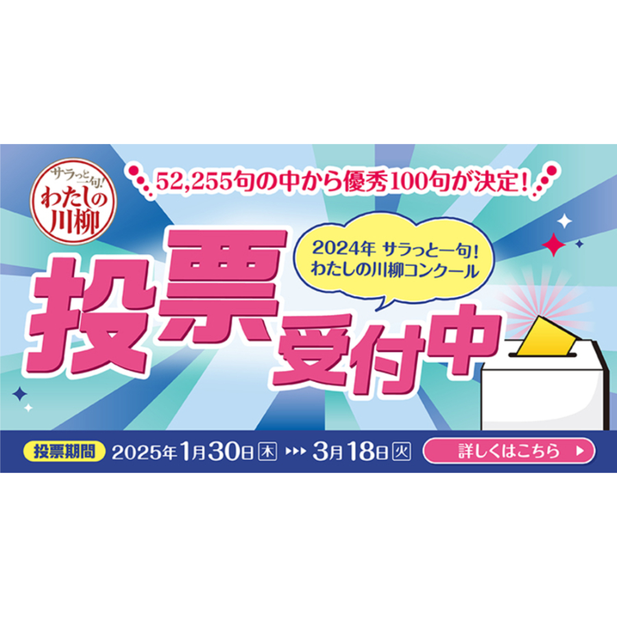 2024年サラっと一句！わたしの川柳投票受付中！総計700名様にプレゼントも！