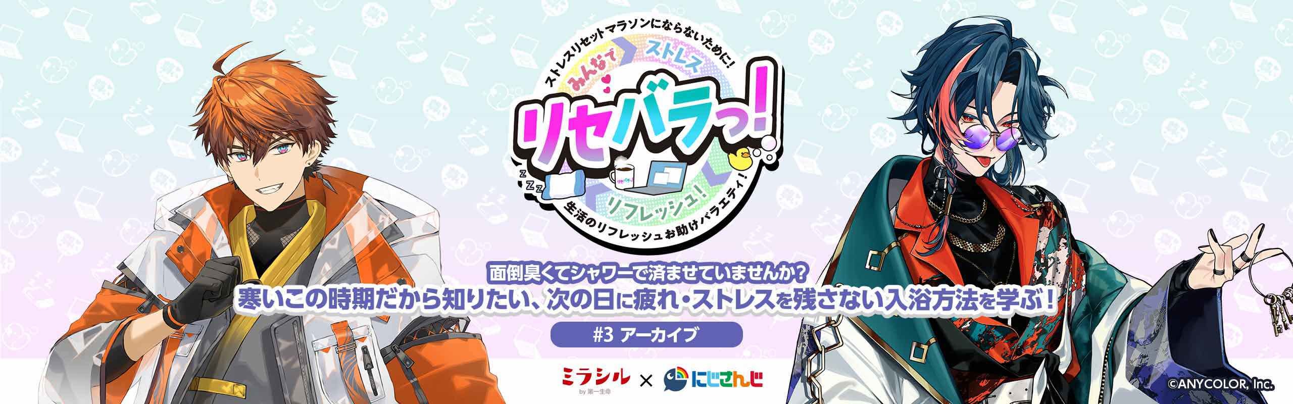 【リセバラっ!#3:アーカイブ】寒いこの時期だから知りたい、次の日に疲れ・ストレスを残さない入浴方法を学ぶ!