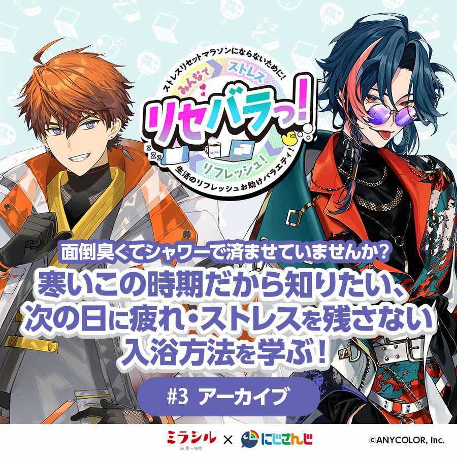 【リセバラっ！#3：アーカイブ】寒いこの時期だから知りたい、次の日に疲れ・ストレスを残さない入浴方法を学ぶ！