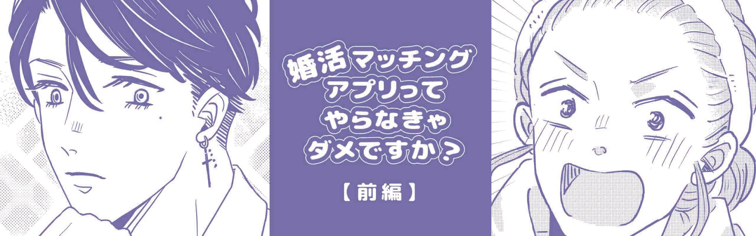 婚活マッチングアプリってやらなきゃダメですか？（前編）。メインビジュアル。