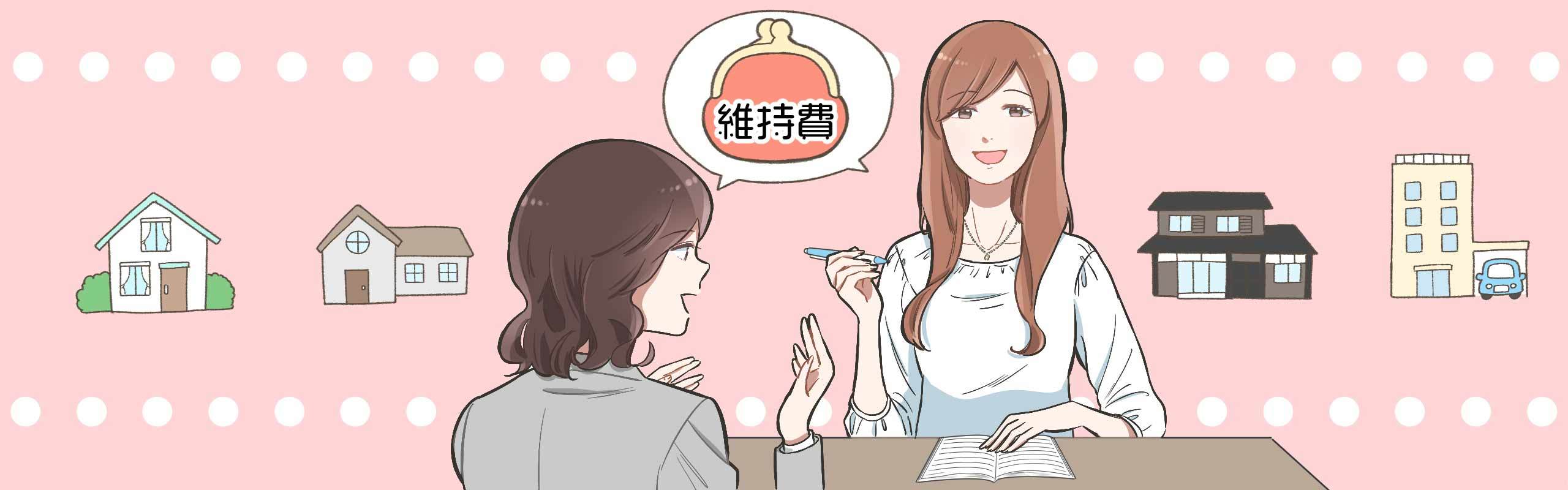 マイホームの維持費で後悔しないためには?【節約のプロ×FPが解説】
