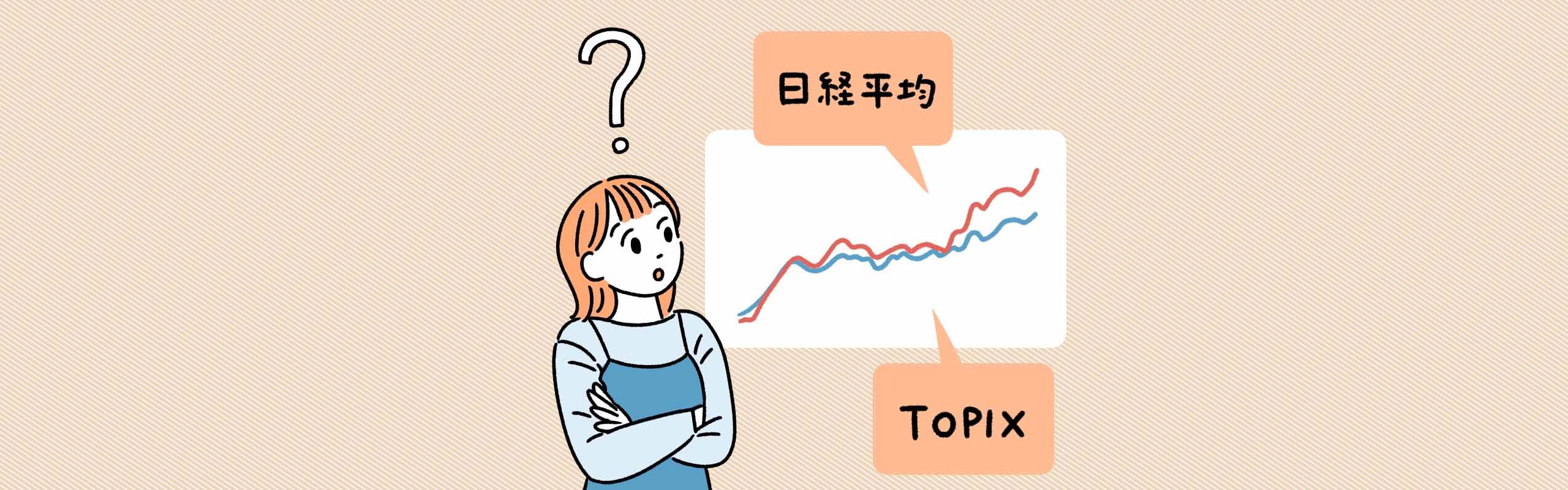 日経平均とTOPIXの違いは?投資に迷う初心者向けにざっくり解説。
