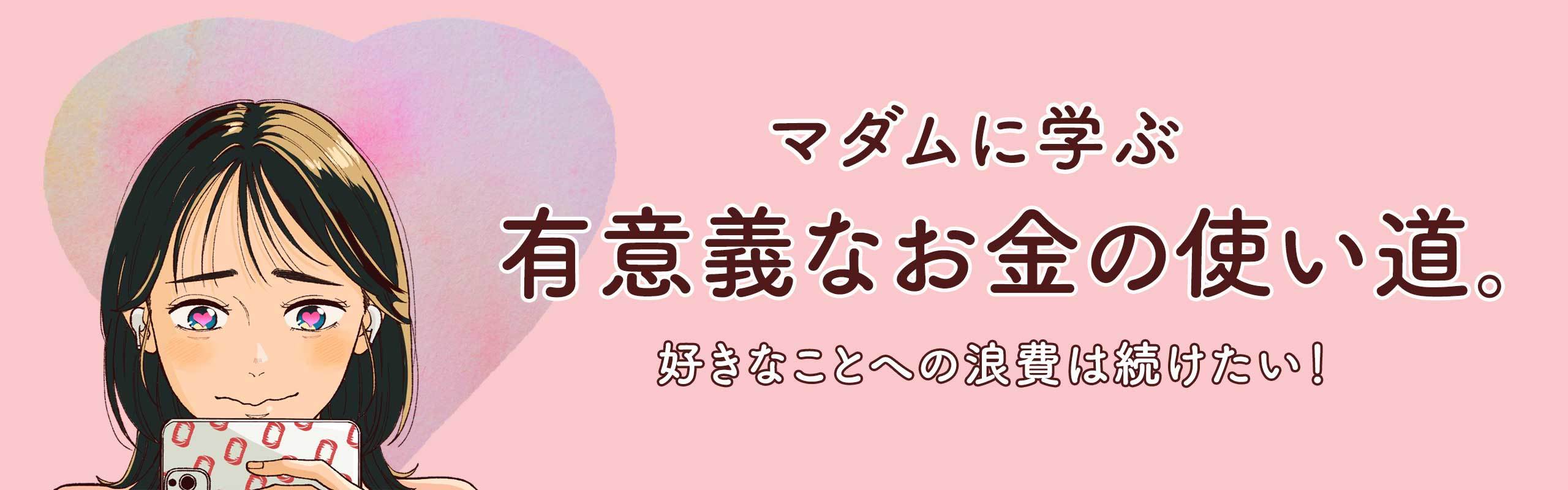【マンガ】好きなことへの浪費は続けたい！マダムに学ぶ有意義なお金の使い道。