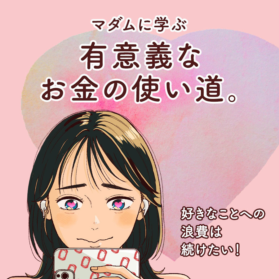 【マンガ】好きなことへの浪費は続けたい！マダムに学ぶ有意義なお金の使い道。