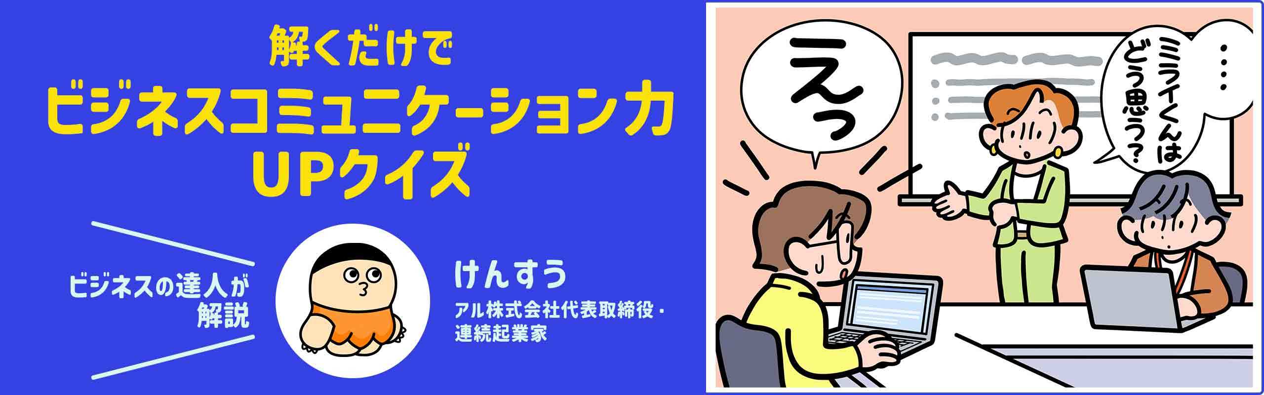 【けんすうが解説】解くだけでビジネスコミュニケーション力UPクイズ　上司とのコミュニケーションの悩みのイラスト。