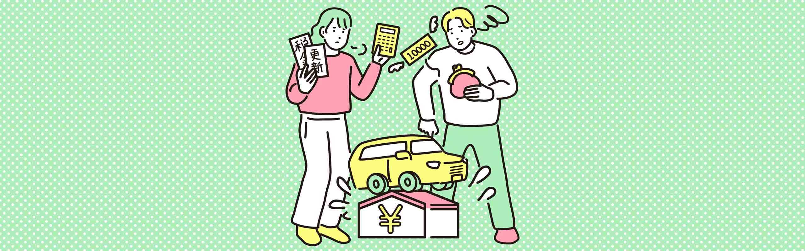 車の年間維持費が高いと感じたら？車好きが教える節約テクニック。