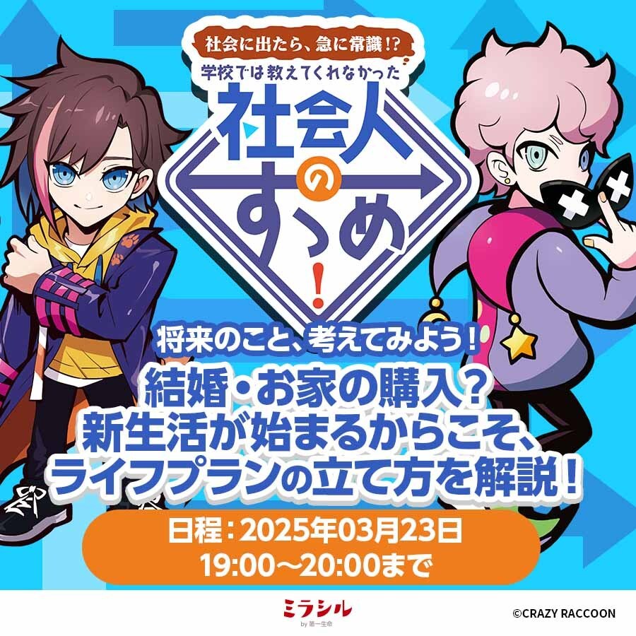 【社会人のすゝめ#3】 結婚・お家の購入？新生活が始まるからこそ、ライフプランの立て方を解説！【3/23配信】